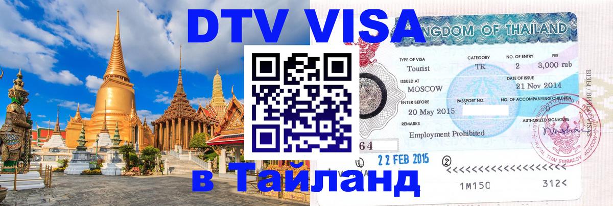 DTV Visa Thailand — прайс и условия, виза без дополнительных документов - 03.10.2025 