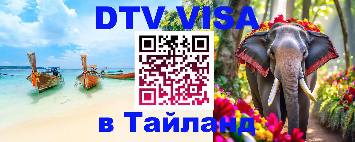 Электронная виза DTV в Тайланд 